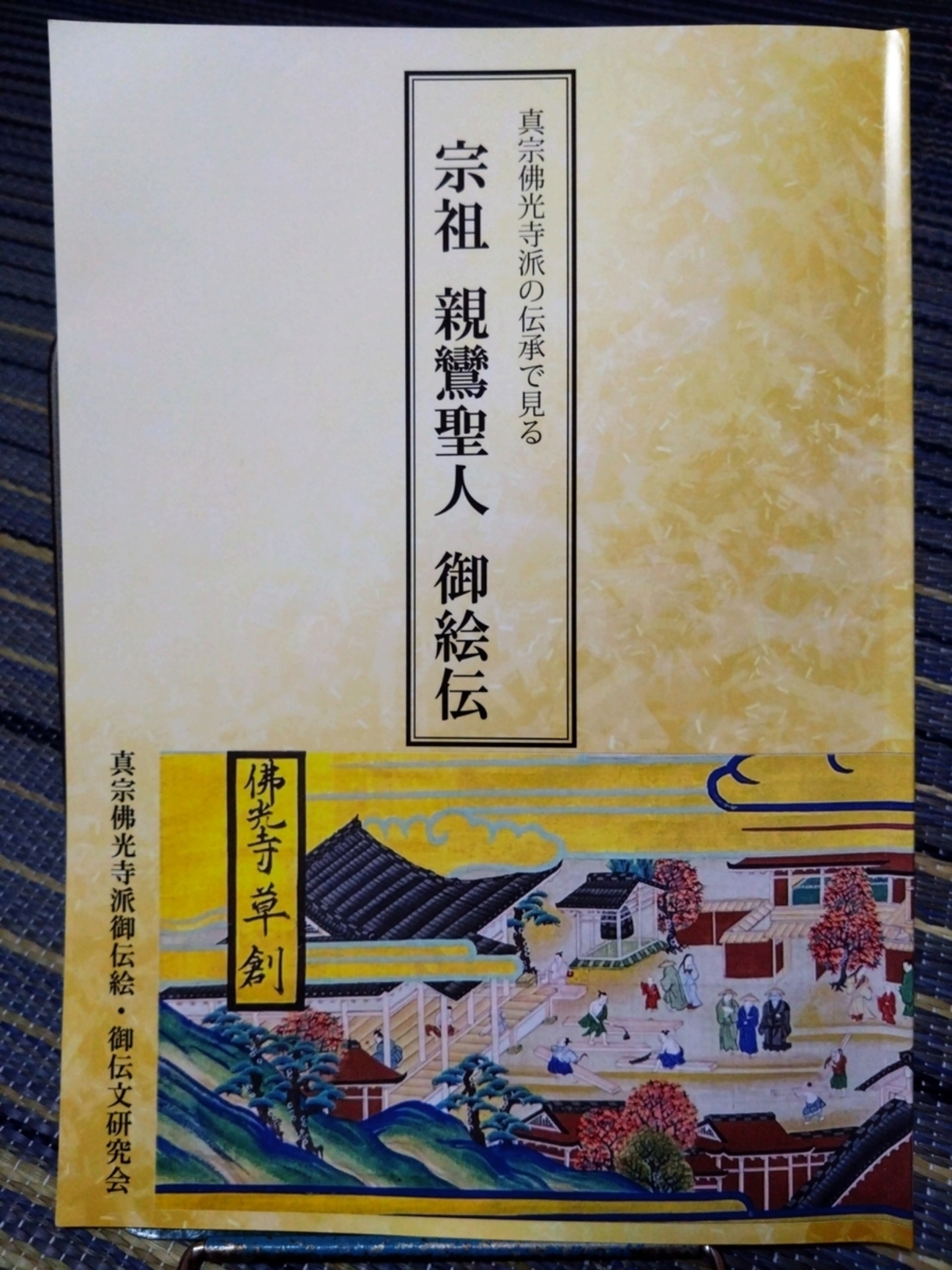 真宗寺院由緒書と親鸞伝 真宗寺院由緒書と親鸞伝 新品本・書籍 | ブックオフ公式オンラインストア