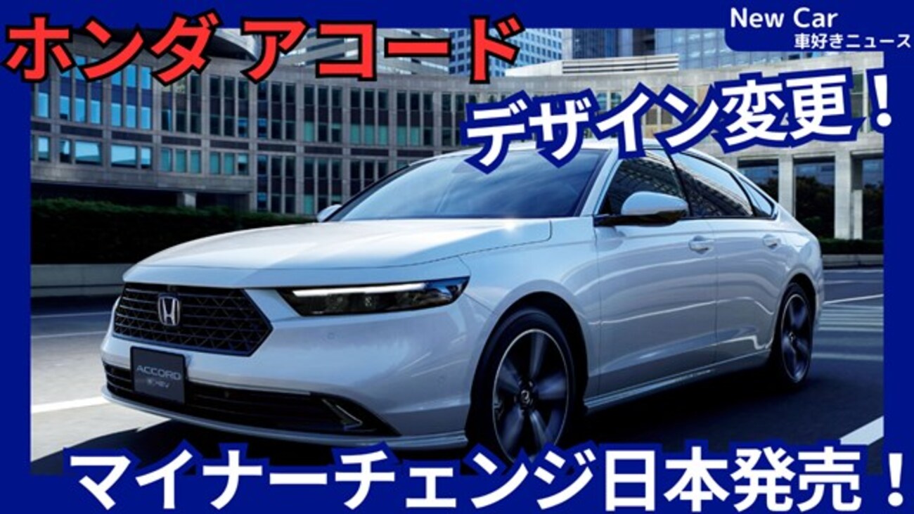 【ホンダ新型アコード】2026年7月31日マイナーチェンジ「新カラーリング採用&価格アップ!」改良日本発売! - 車好き新型車ニュース ...