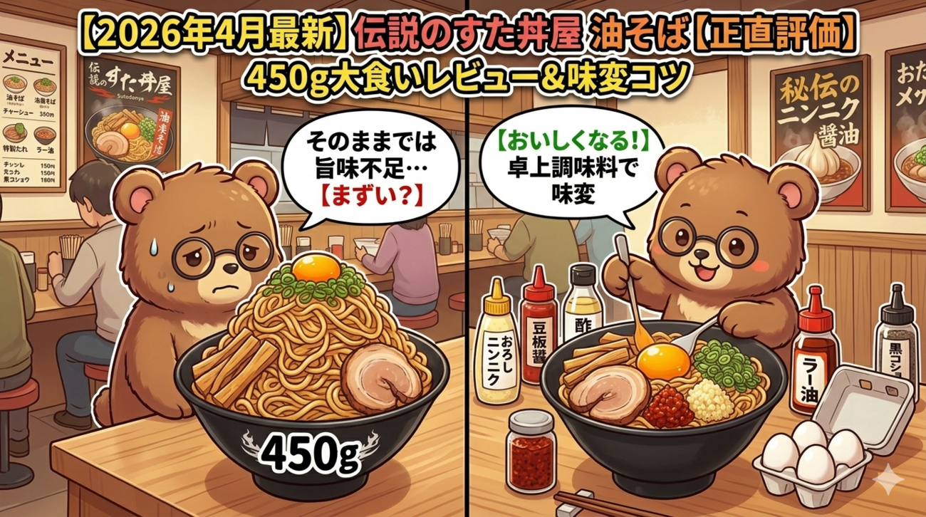 2026年4月最新】伝説のすた丼屋 油そばはまずい？おいしい？口コミ・実