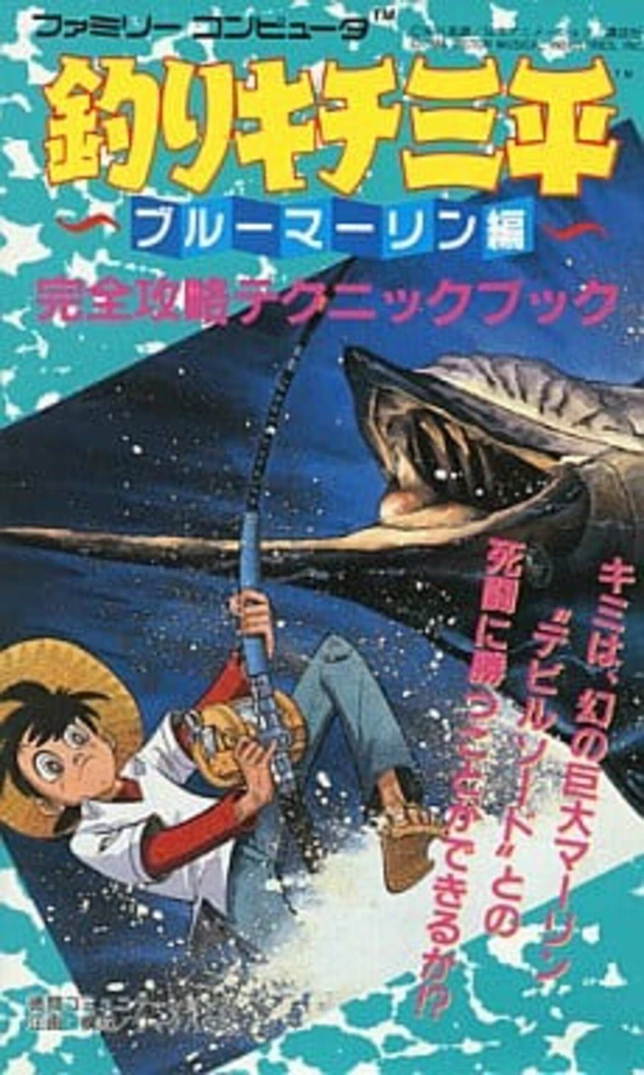 【レア品】MSX2 釣りキチ三平　ブルーマーリン編 backend=imagemagick;version=1;