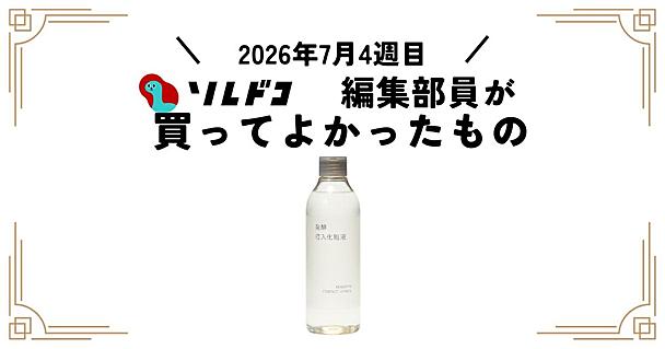 無印良品「発酵導入化粧液」がサラッと快適！美容液との違いとは｜編集部の買ってよかったもの