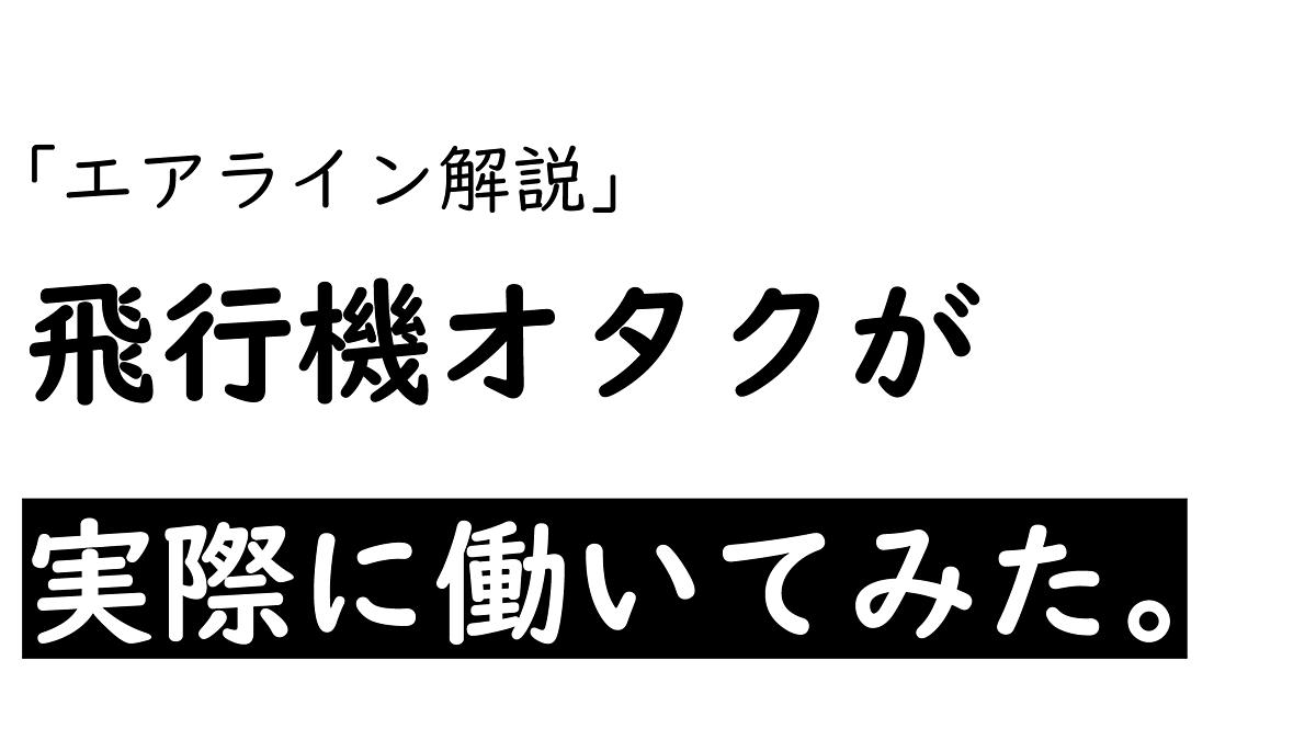 エアライン解説 飛行機オタクが実際に働いてみた