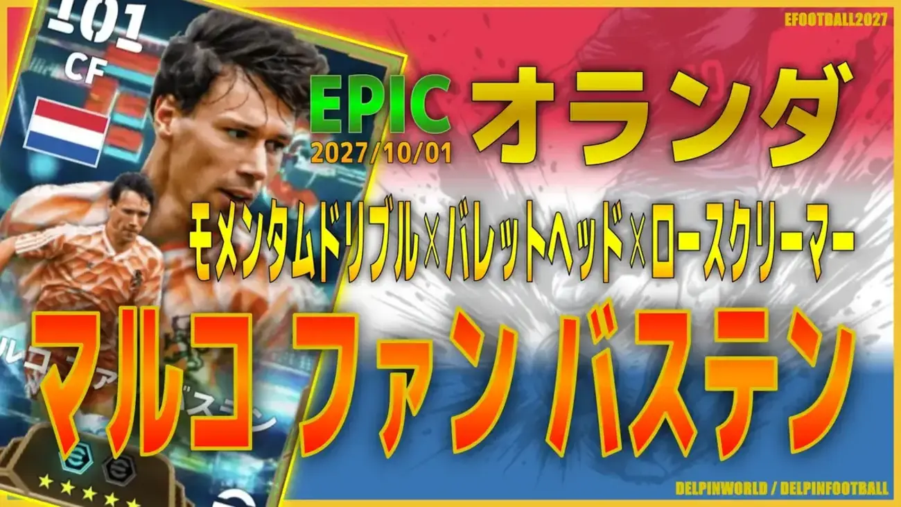 イーフト2027|過去最強ボックスCF「ファンバステン【エピック】(ボックスストライカー・ファーストディフェンダー)」選手評価とおすすめ育成(モメンタムドリブル✕ロースクリーマー✕バレットヘッド)【EPIC:オランダ】
