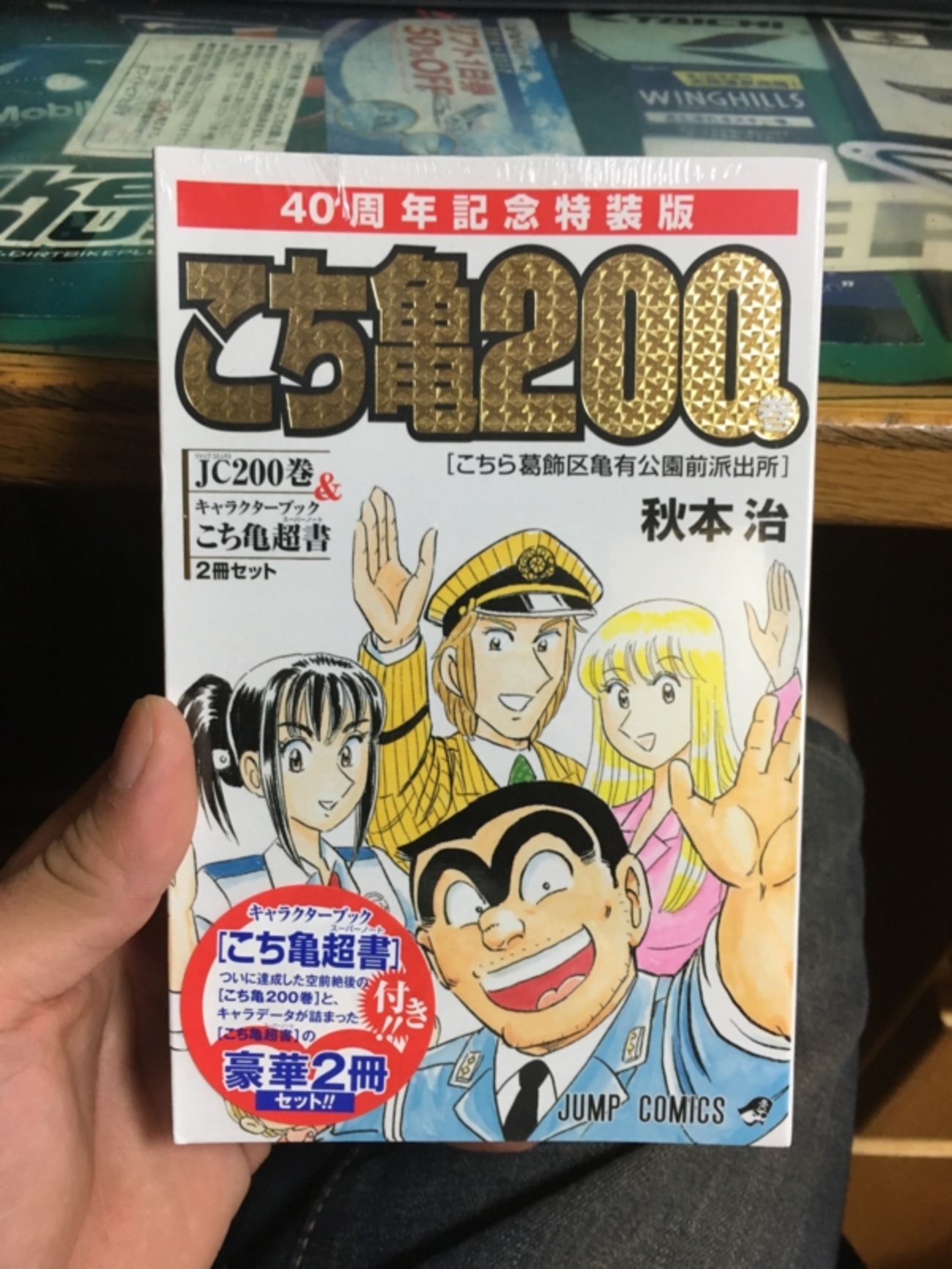 こち亀40周年200巻 - 小排気量でがんばってたブログ
