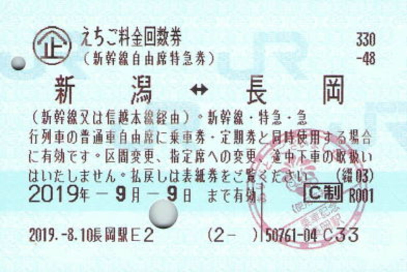 えちご料金回数券（新幹線用） - 続・吾輩はヲタである