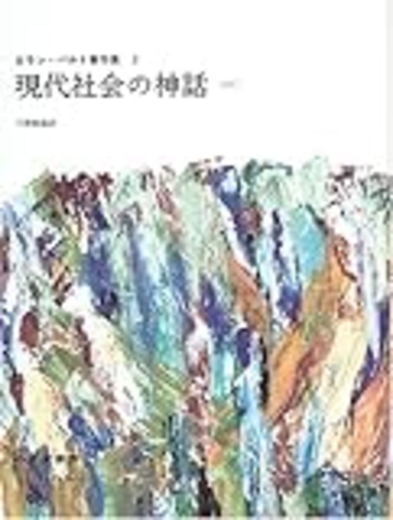 ロラン・バルト『現代社会の神話―1957 (ロラン・バルト著作集 3