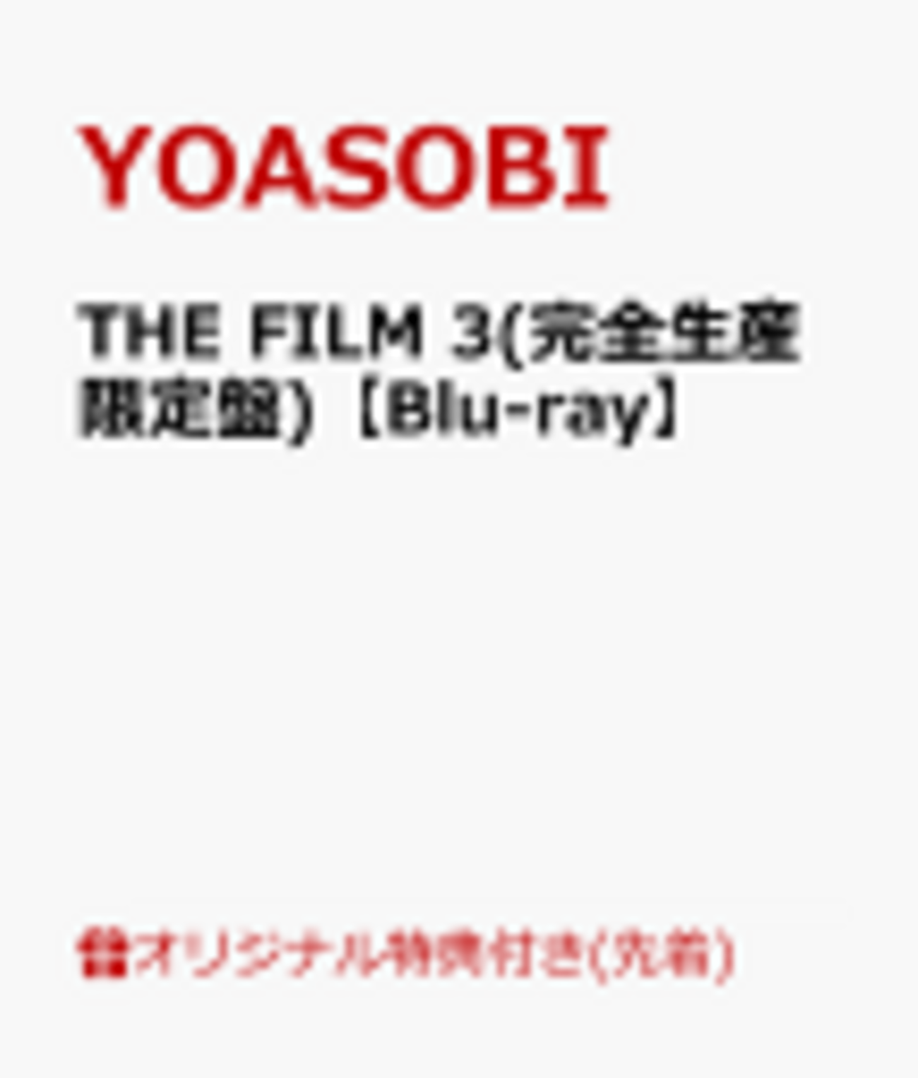 この特典は楽天だけ！YOASOBI『THE FILM 3』を200%楽しむための購入 