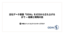 全社データ基盤「ODIN」をゼロから立ち上げるまで — 組織と戦略の話