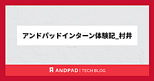 アンドパッドインターン体験記_村井