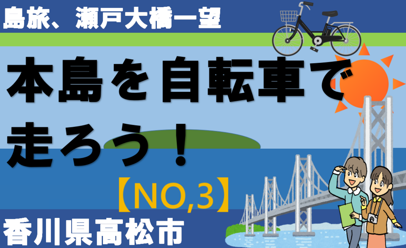 四国島旅】本島を自転車で走ろう！（その3） - KITの気ままな旅日記