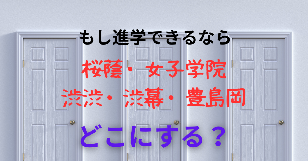 女子進学先の夢 - 元SAPIX 中学受験のプロ peterの日記