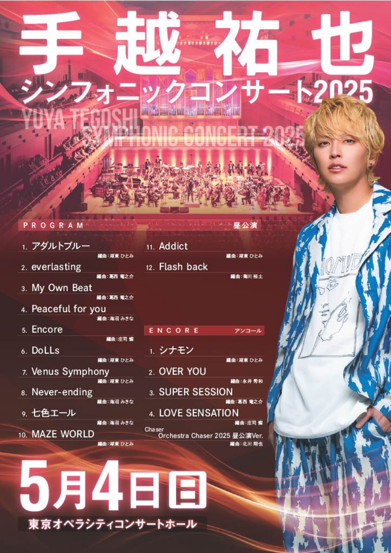 シンフォニックコンサート2025 - Just Right あるがままに