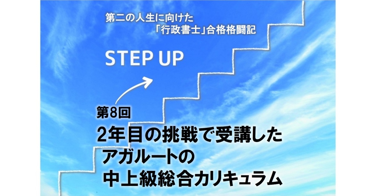 第8回】 2年目の挑戦で受講したアガルート中上級総合カリキュラム - 第 