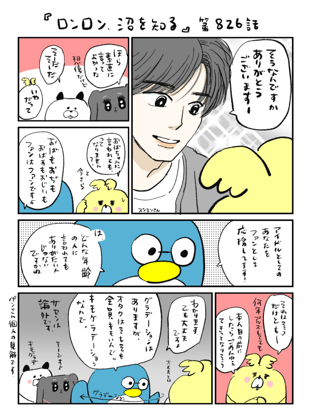 「ロンロン、沼を知る」第826話