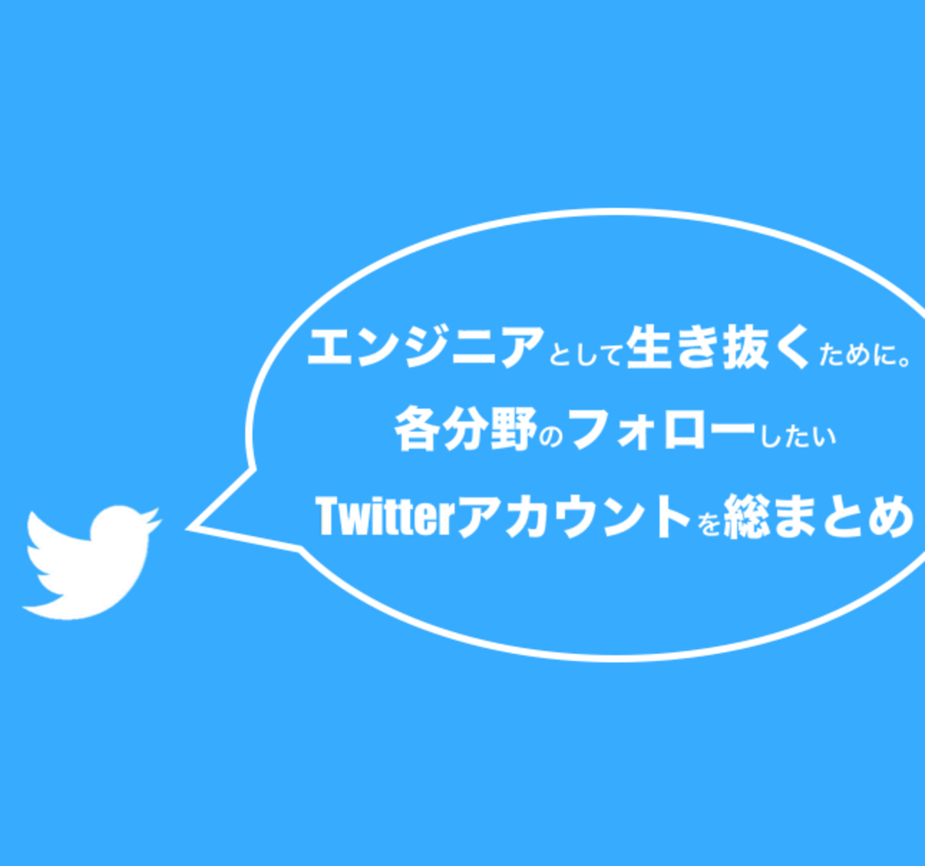 エンジニアとして生き抜くために。各分野のフォローしたいTwitterアカウントを総まとめ - 仮想サーファーの日常