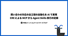問い合わせ対応の全工程の自動化を AI で実現 - CRE による MCP から Agent Skills 移行の記録