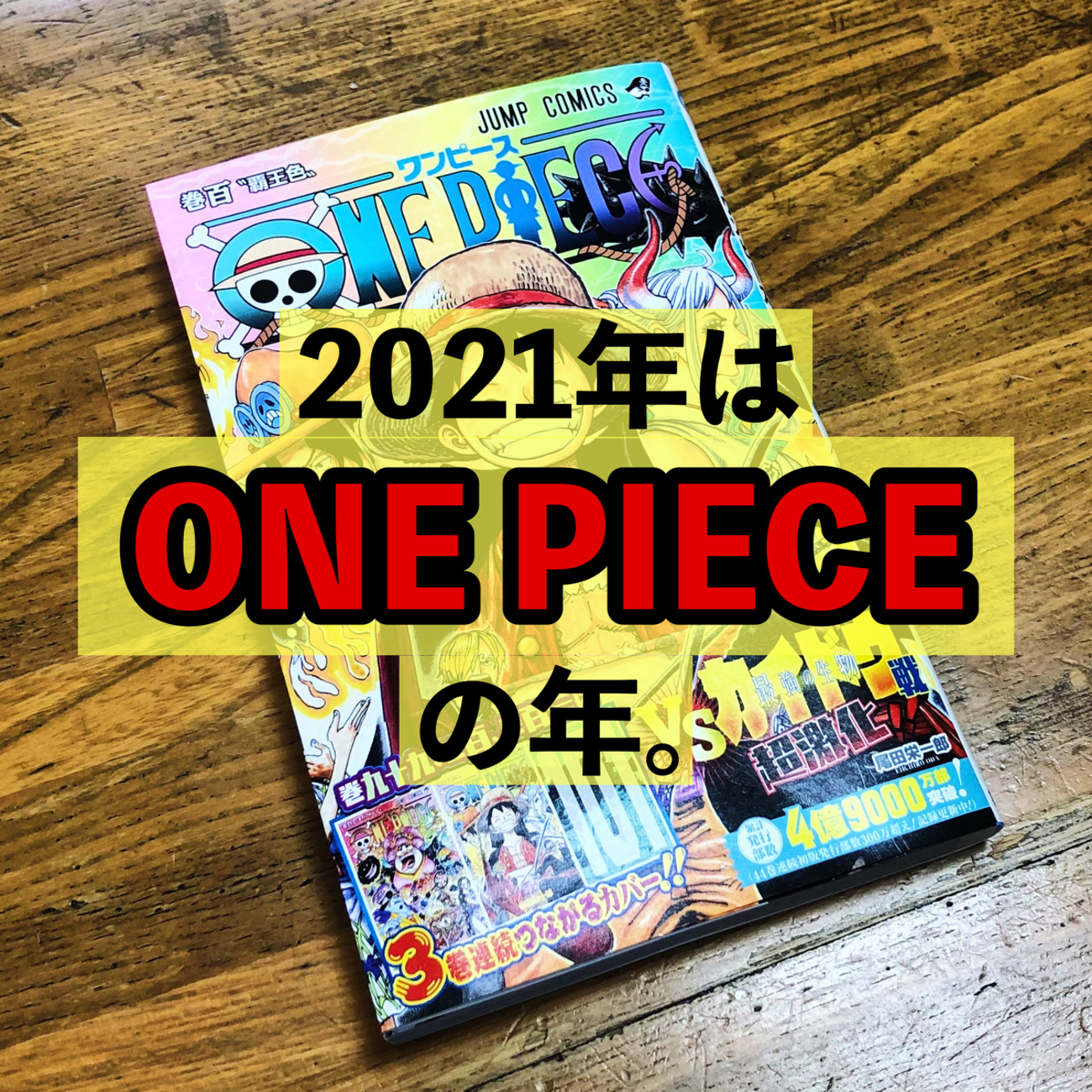連載第1000話到達。単行本100巻到達。2021年は「ONEPIECE」の年 