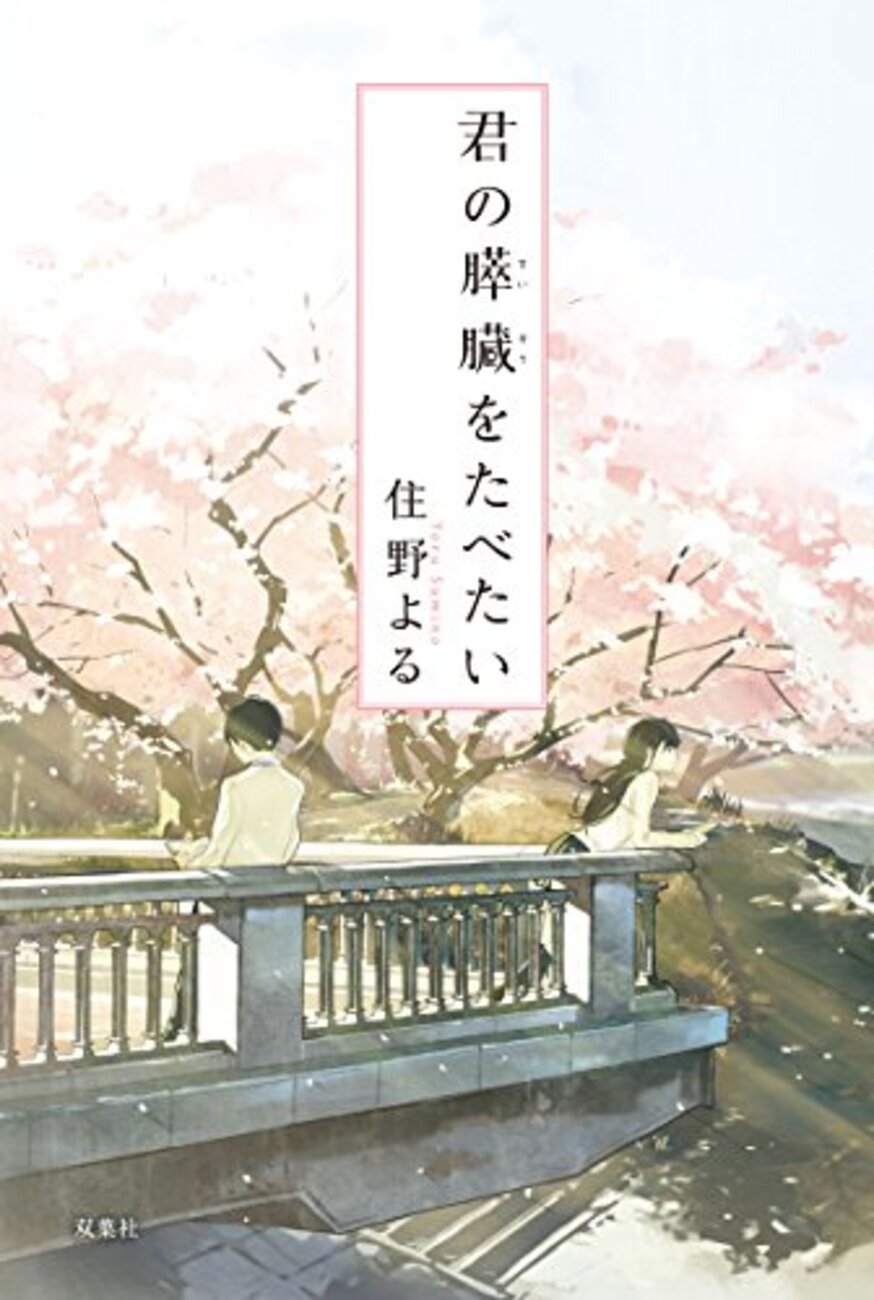 君の脳みそを食べたい、だっ …