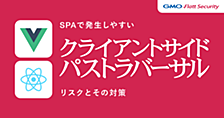 SPAで発生しやすい「クライアントサイドパストラバーサル」リスクとその対策