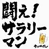 闘え!サラリーマン