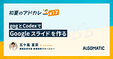 gogとCodexでGoogleスライドを作る