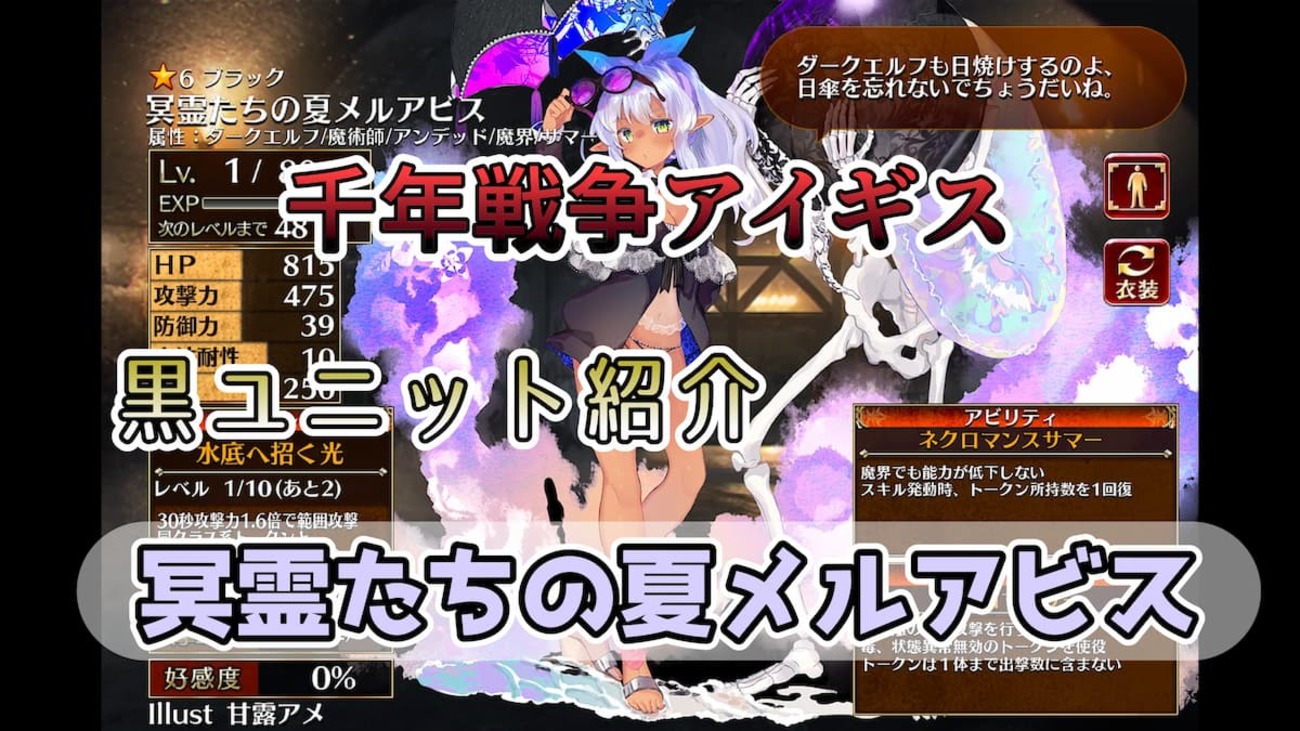 【千年戦争アイギス】冥霊たちの夏メルアビス アンデッド系の味方にバフを付与することができるネクロマンサー【ブラック（黒）ユニット紹介 #32】【刻水晶交換】【ヒストリーイベント産ユニット：8年目の戦い】【ネクロマンサー】