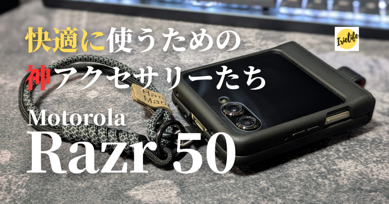 縦折りスマホはいいぞ！「Motorola Razr 50」に機種変更して大満足 