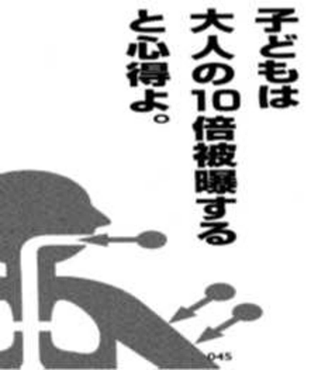 子どもは大人の10倍櫨曝すると心得よ。 - しあわせみんな 三号店