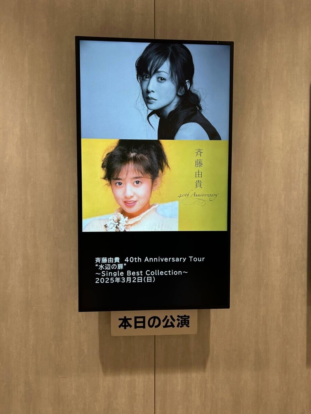 斉藤由貴コンサート「斉藤由貴 40th Anniversary Tour “水辺の扉