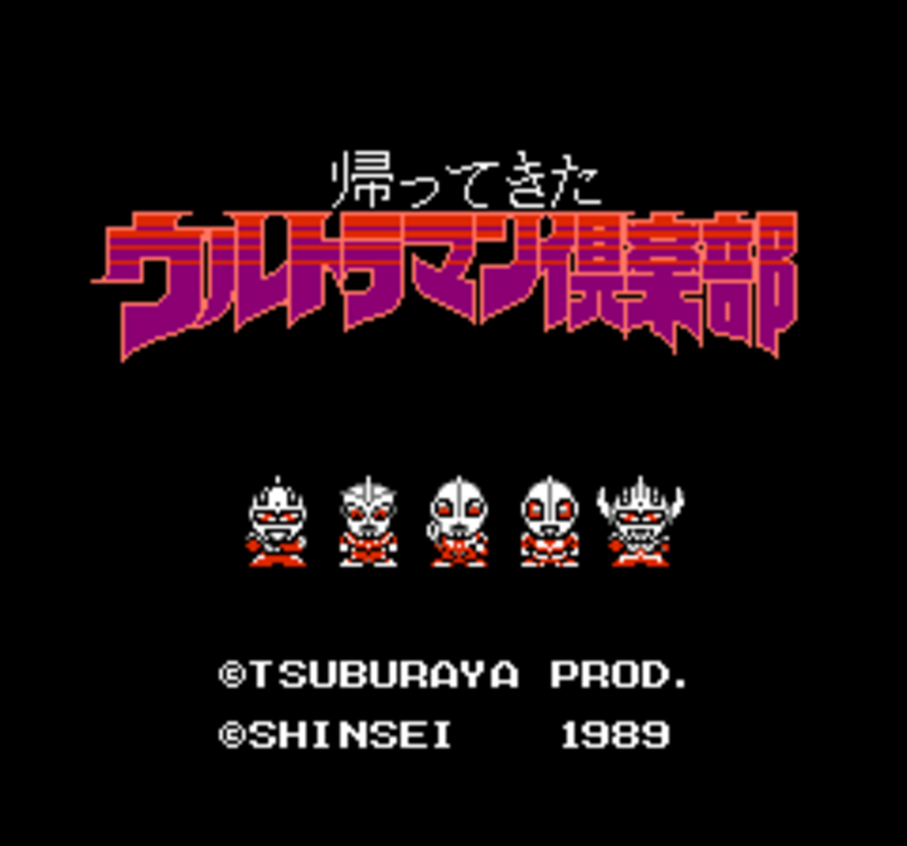 ウルトラマン倶楽部2 ～帰ってきたウルトラマン倶楽部～（FC） レトロ 