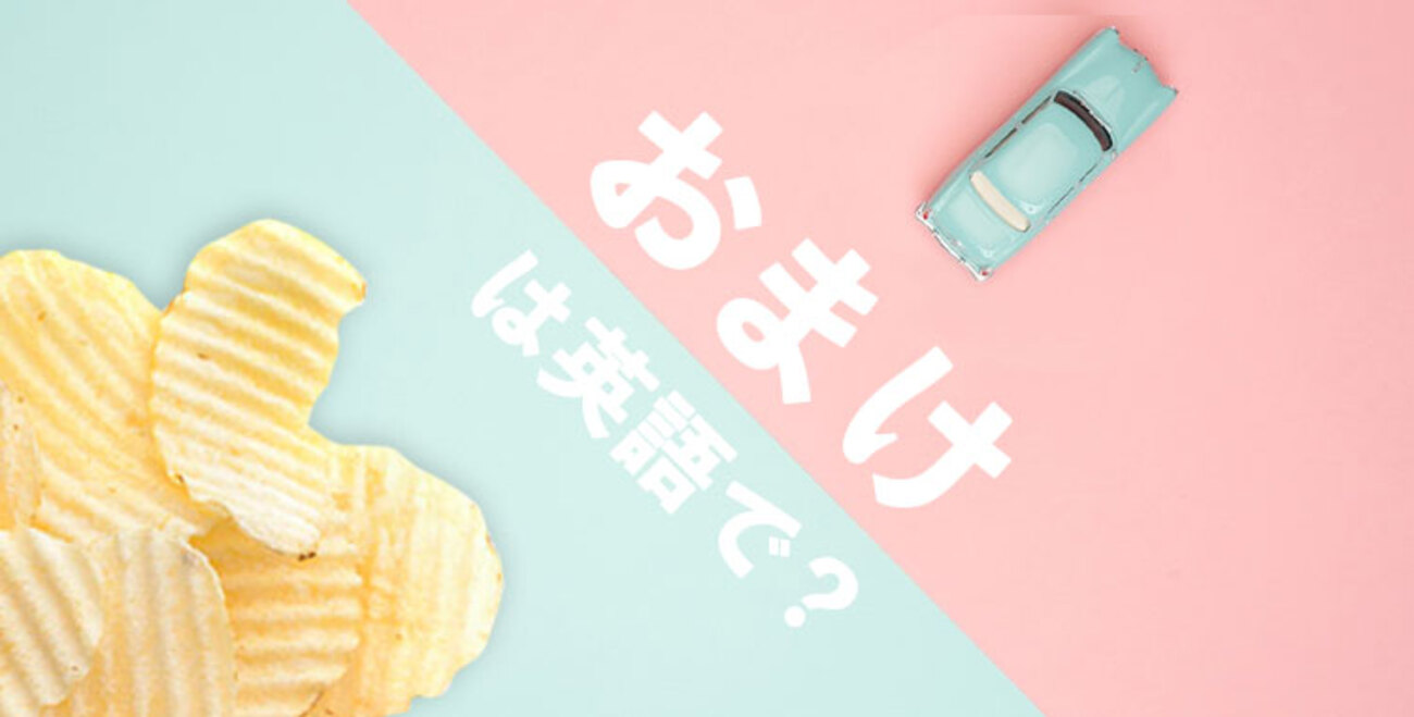 おまけ」は英語で何という？「おまけ」に対する日本と海外の考え方の 