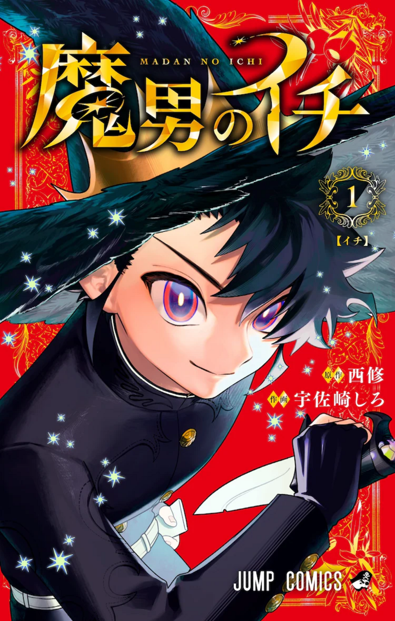 魔男のイチ」1巻早くも売り切れ？&ジャンプ＋読み切り単行本発売 の巻 
