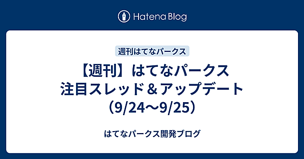 【週刊】はてなパークス 注目スレッド＆アップデート（9/24〜9/25）