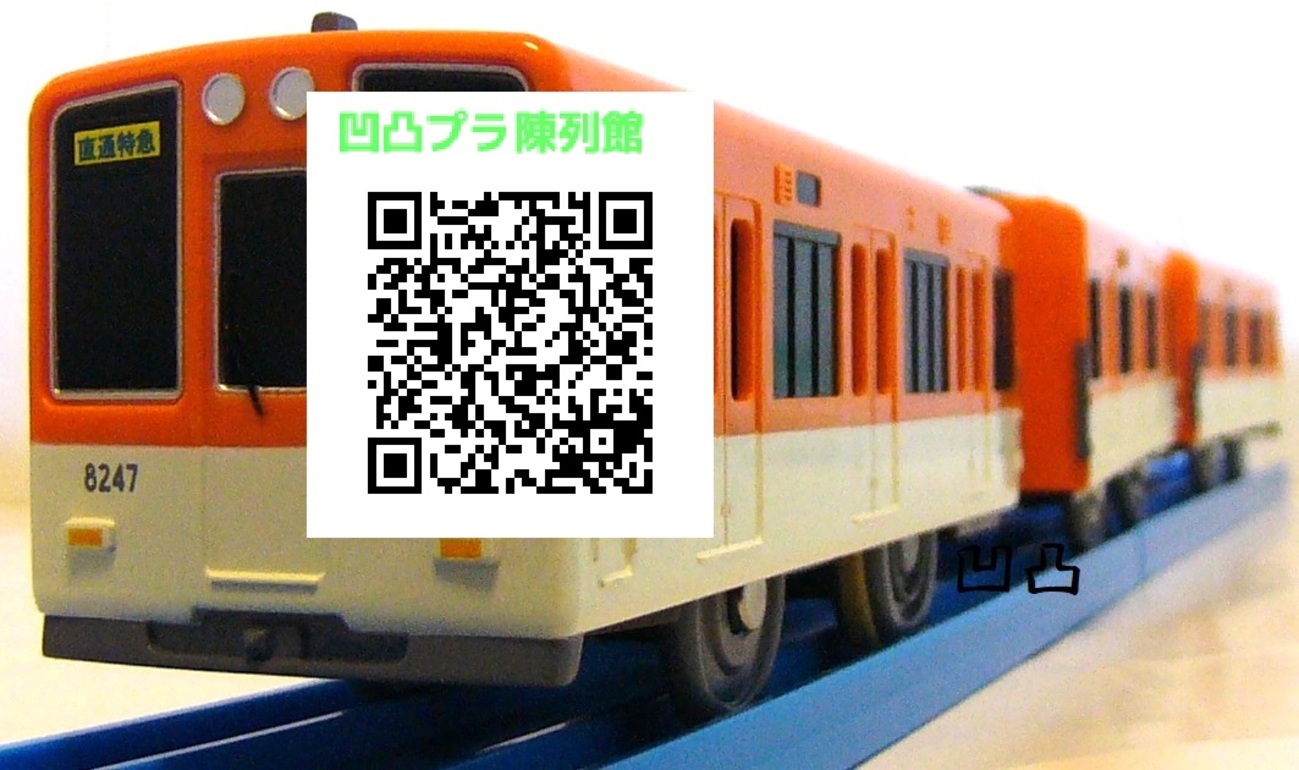 プラレ「阪神電車8000系（リニューアル車）」 - 凹凸プラ陳列館