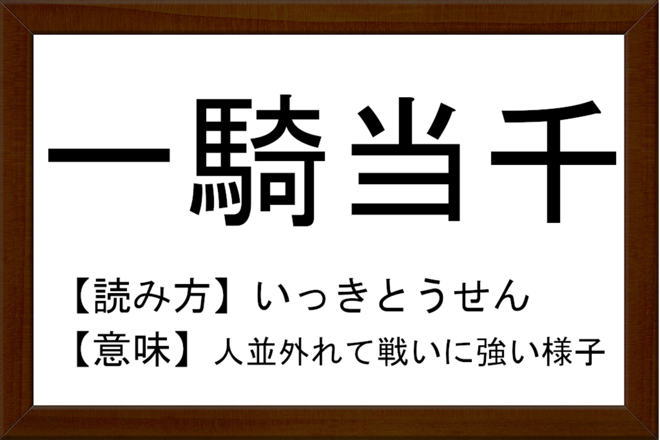 四 字 熟語 一騎当千