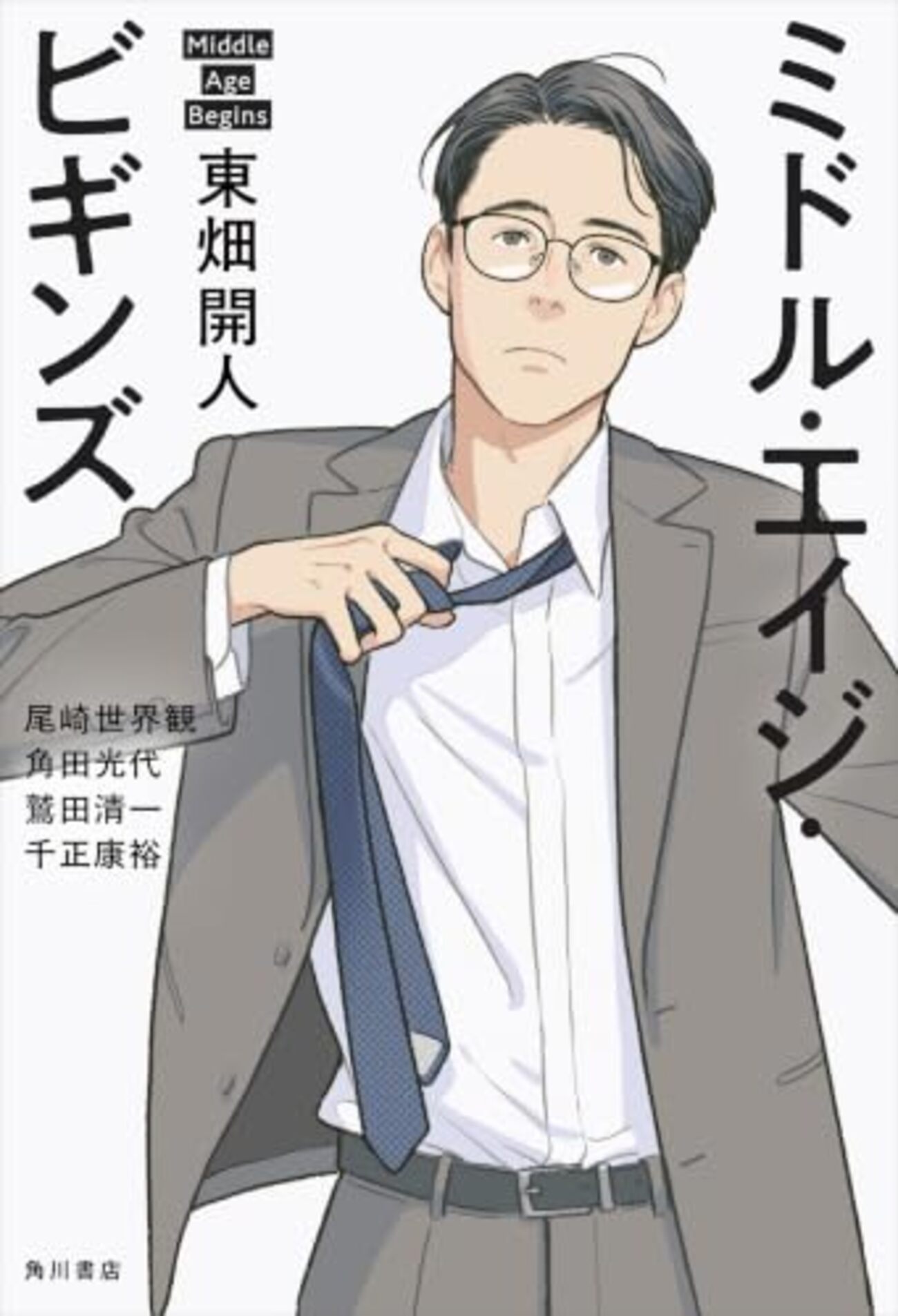 五十代として『ミドル・エイジ・ビギンズ』を読む - シロクマの屑籠