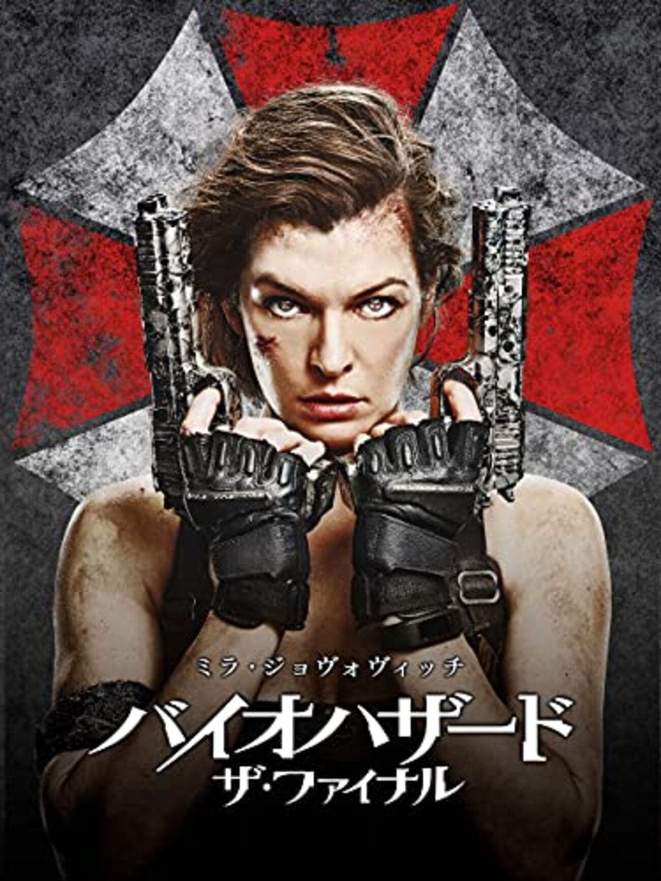 ミラジョコビッチ nude バイオハザード~ザ・ファイナル~🎦外国映画を視聴👀始まりの地「ハイブ」に戻り、仲間と最後の戦いへ赴く。残酷な真実の全貌が今明かされる。ローラ🎬女優の顔‼ - nyanko観た映画たち🎬️タイトル保管