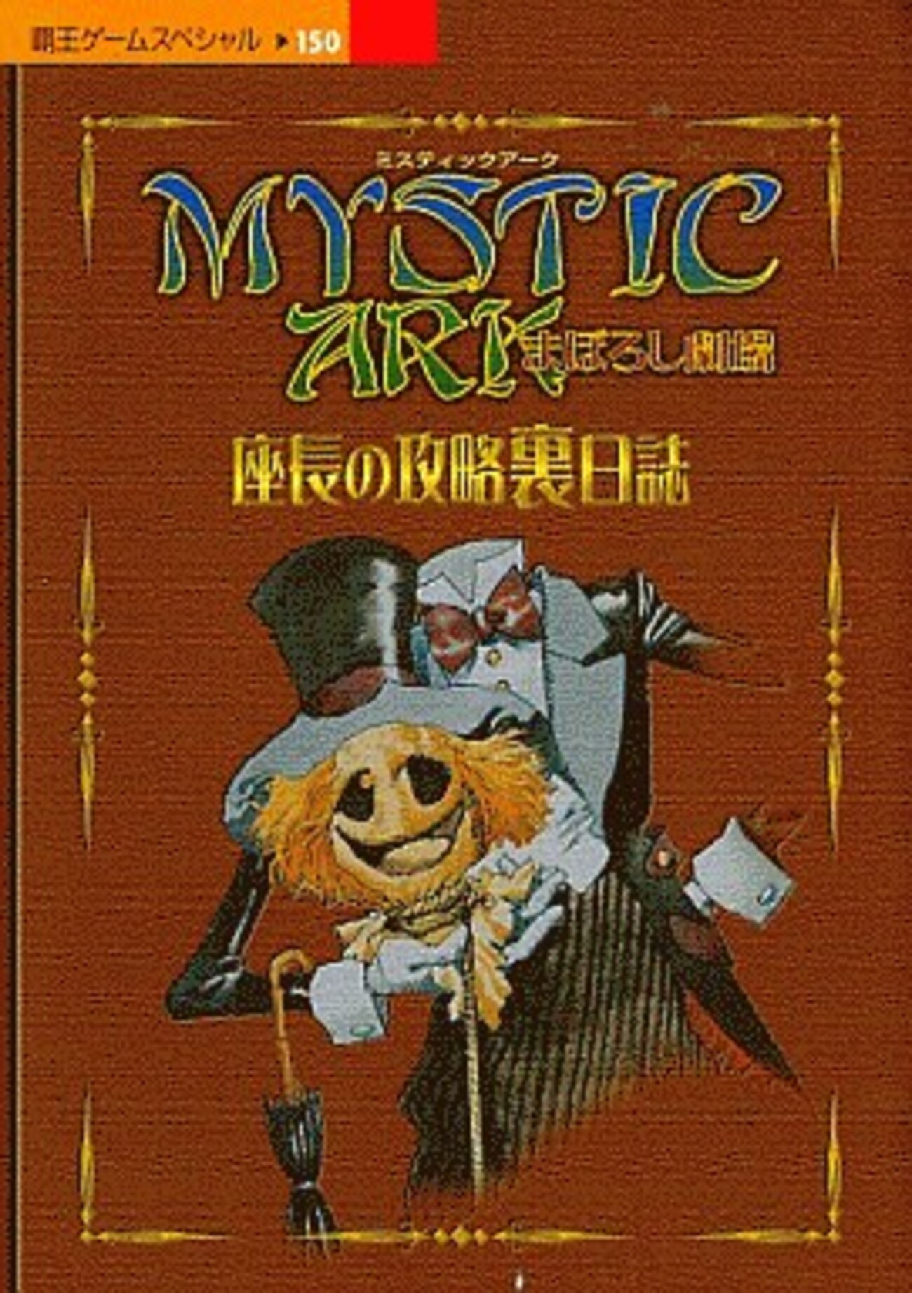 ミスティックアークの攻略本の中で どの書籍が最もレアなのか 