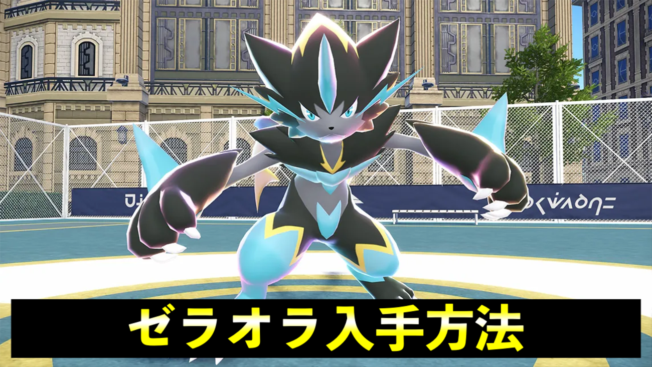 ポケモンZA】ゼラオラ入手方法！サイドミッションEX「メガゼラオラ 