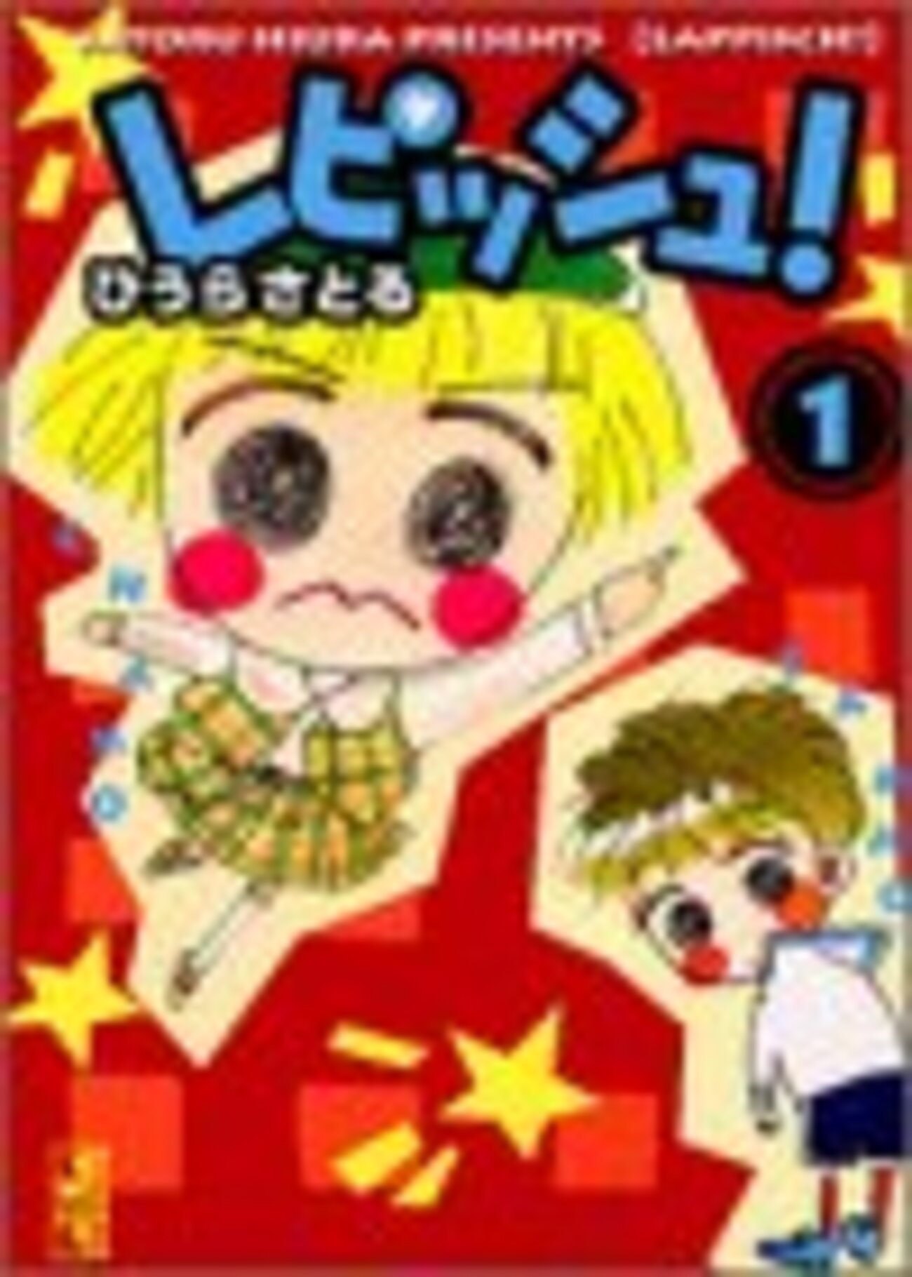レピッシュ 全3巻　ひうらさとる Amazon.co.jp: レピッシュ！3巻 eBook : ひうらさとる: Kindleストア
