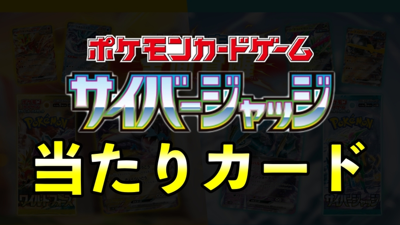 サイバージャッジ当たりカード買取価格表一覧【ベルSAR/未来BOX封入率 