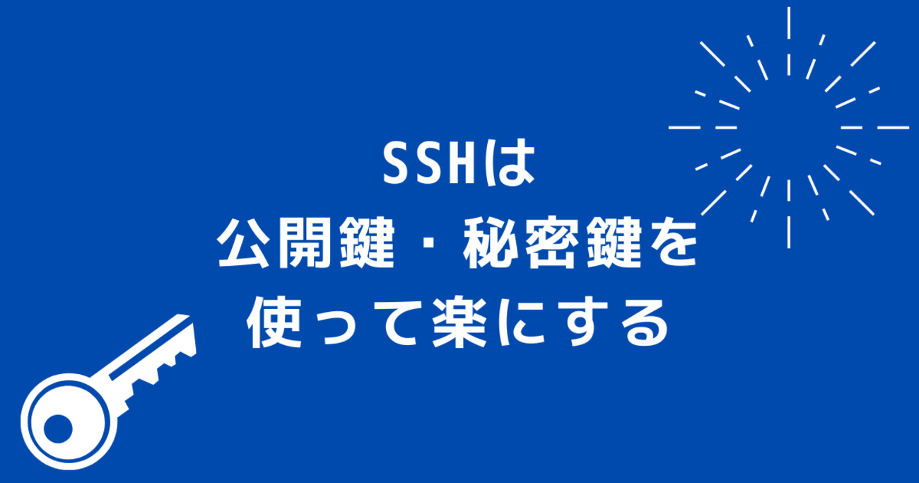 SSHは公開鍵・秘密鍵を使って楽にする - RAKUS Developers Blog | ラクス エンジニアブログ