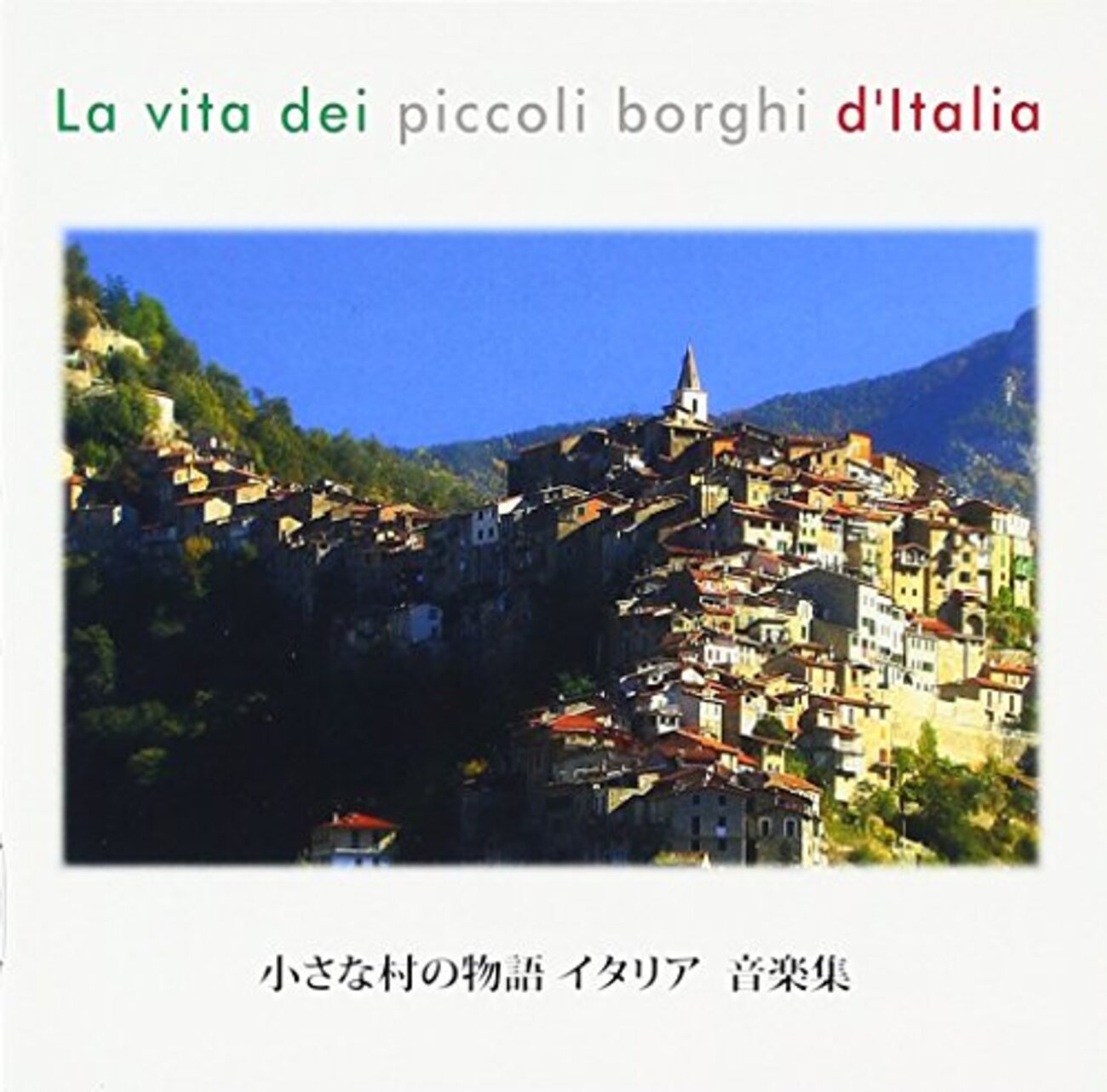 小さな村の物語 イタリア』～人生って、そういうもの。～ - zuzzの