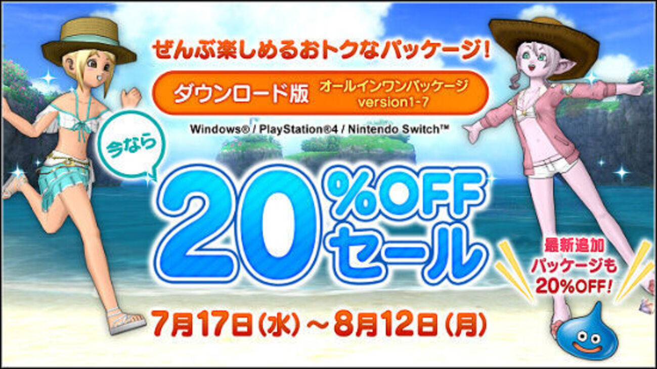 セール】2024夏・ドラクエ10ダウンロード版の20％OFF実施中