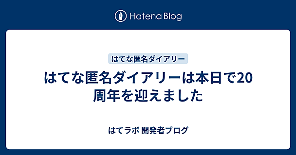 はてな匿名ダイアリーは本日で20周年を迎えました
