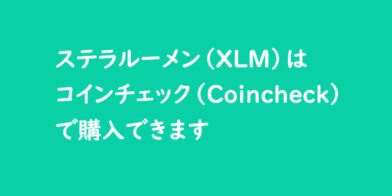 暗号資産】ステラルーメン（XLM）はコインチェック（Coincheck）で買える！現在の価格やチャートは？過去の最高値は？ - MOMO BLOG
