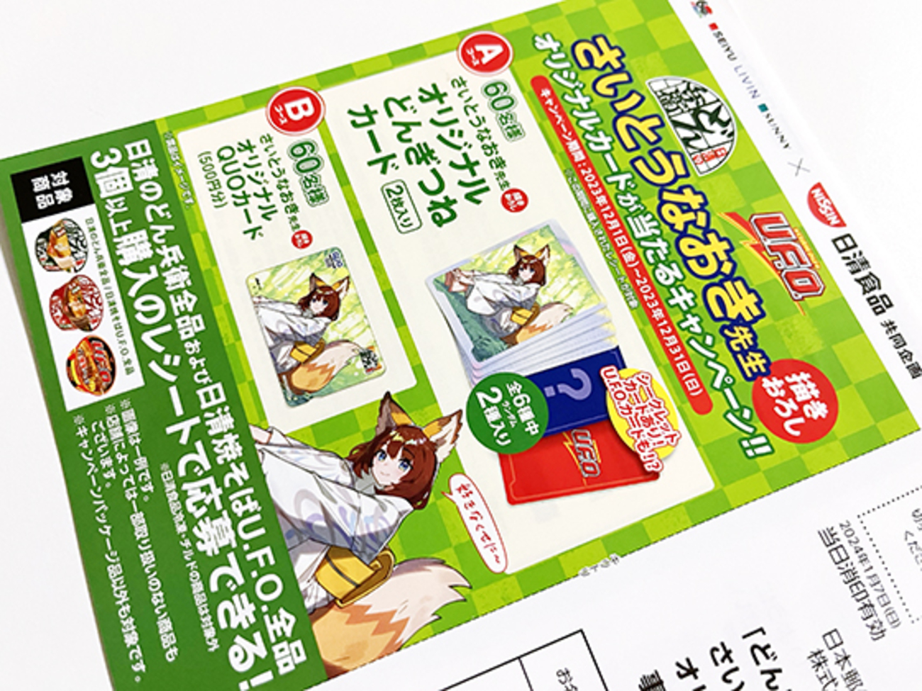 西友×日清食品 共同企画｜どん兵衛＆U.F.O.｜さいとうなおき先生描き 