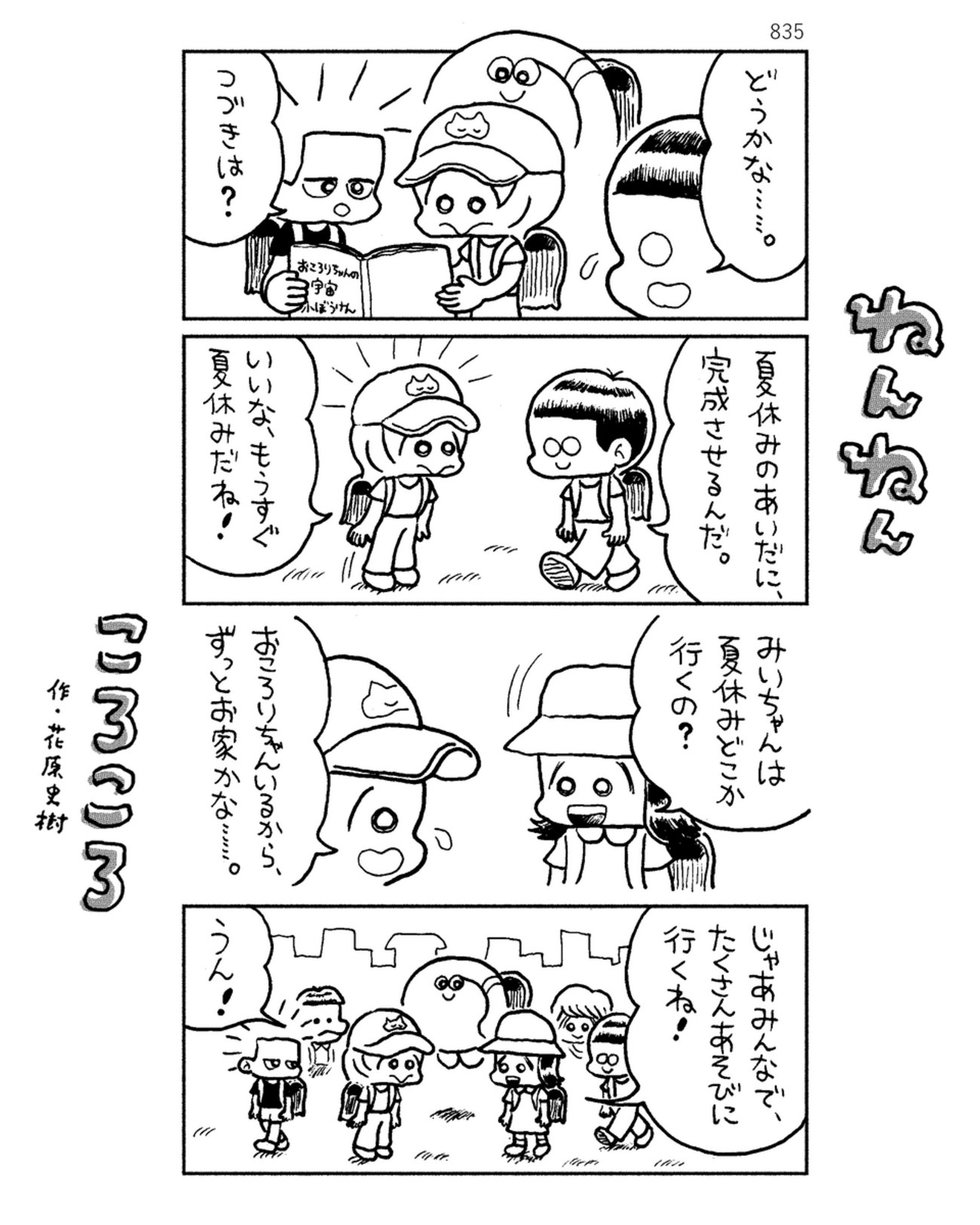 「ねんねんころころ」7月16日（835）