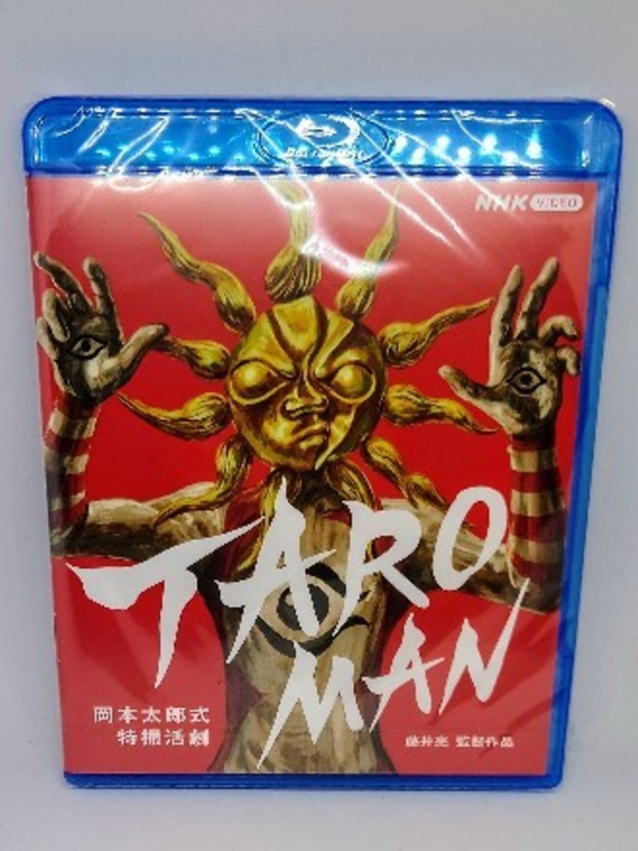 その瞬間に開ききれ。『TAROMAN 岡本太郎式特撮活劇』（Blu-ray 