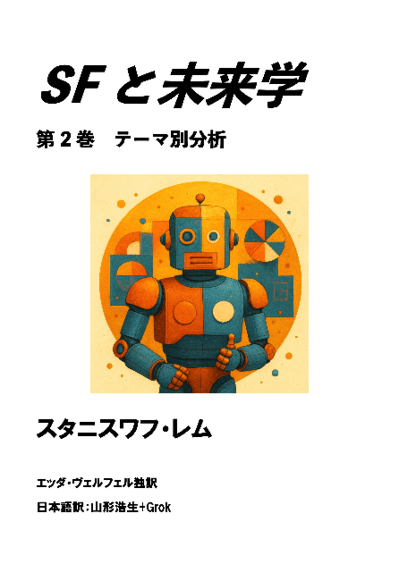 スタニスワフ・レム『SFと未来学』第13章 SFの実験：本書でいちばん 